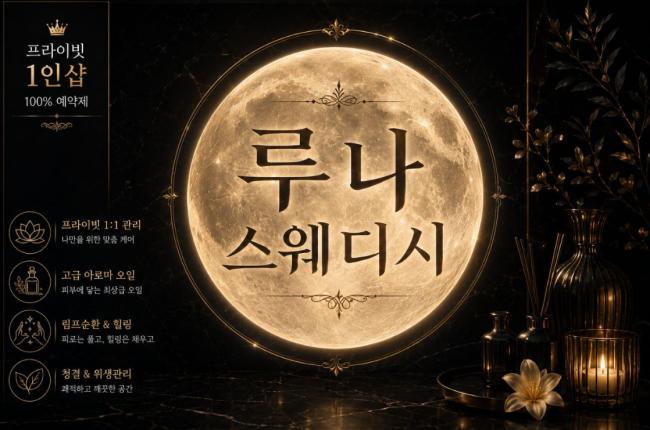 루나스웨디시 - 단구동 인근 1인샵 전문 마사지 매장 전경