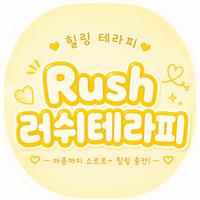 러쉬테라피 - 성정동 두정역 인근 스웨디시 전문 마사지 매장 전경