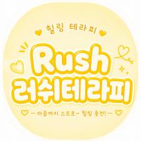 러쉬테라피 - 성정동 두정역 인근 전문 마사지 매장 전경