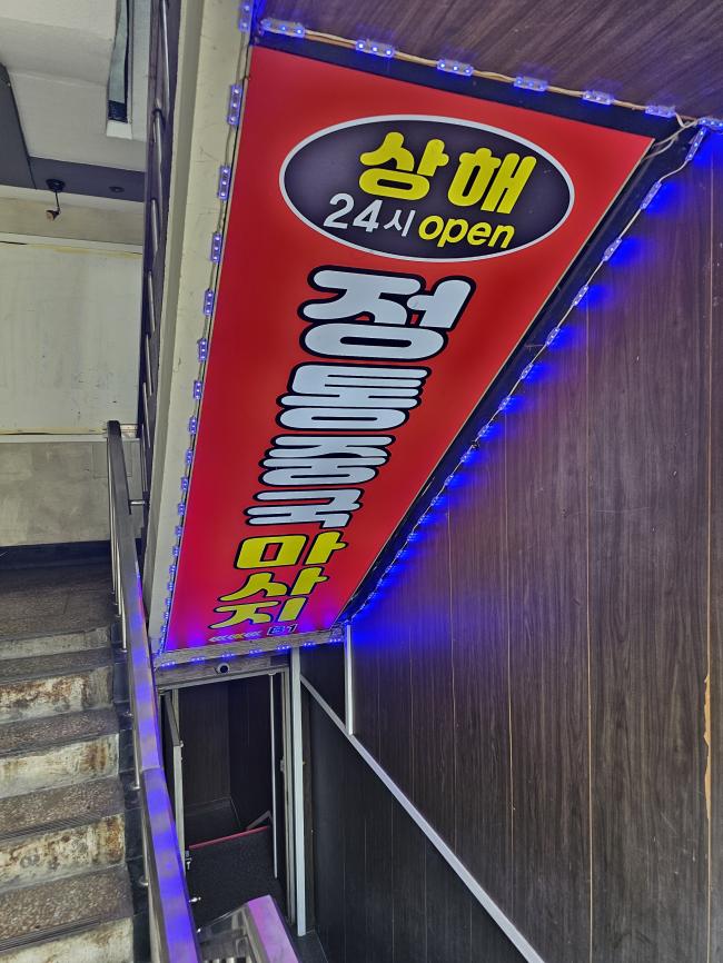 상해정통중국마사지 - 응암동 증산역,새절역 인근 주차가능, 24시간, 샤워가능 완비된 마사지 시설