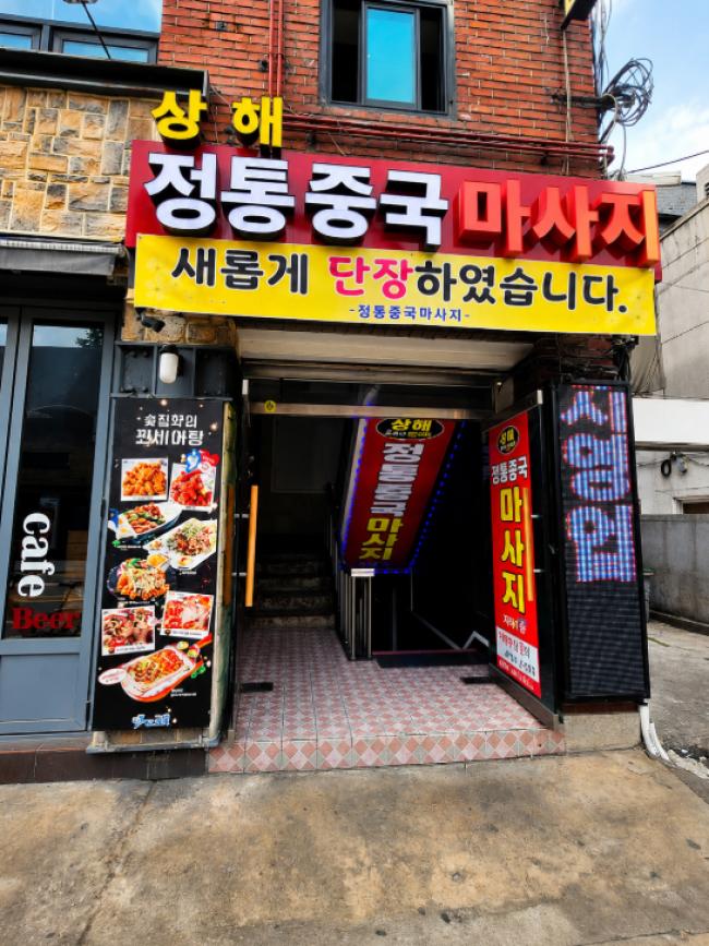 상해정통중국마사지 - 응암동 증산역,새절역 인근 주차가능, 24시간, 샤워가능 완비된 마사지 시설