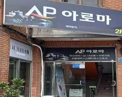 AP아로마 - 연동 인근 한국마사지 전문 마사지 매장 전경
