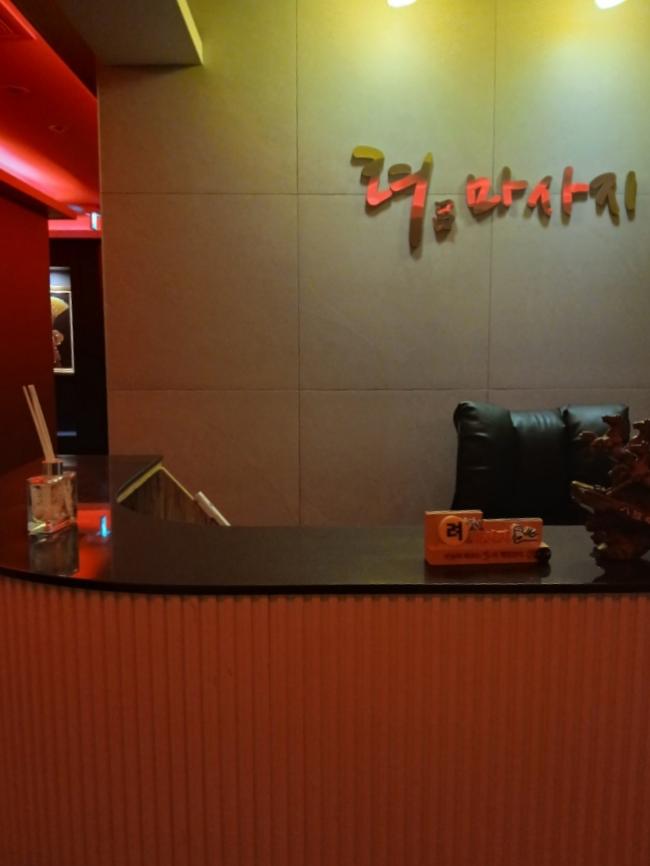 려마사지 - 고당리 인근 중국마사지 전문 마사지 매장 전경