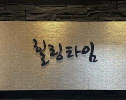 힐링타임 - 역삼동 신논현역,신논현역 3번출구,강남역,언주역,역삼역 인근 전문 마사지 매장 전경