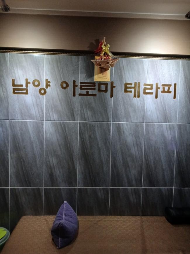 아로마테라피 - 남양리 인근 스웨디시 전문 마사지 매장 전경
