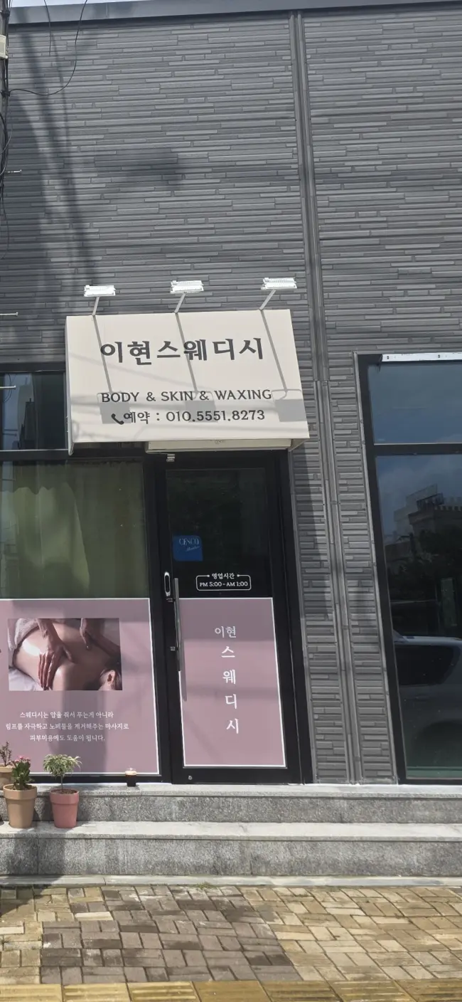 이현스웨디시 - 하동 인근 스웨디시 전문 마사지 매장 전경