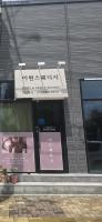 이현스웨디시 - 하동 인근 스웨디시 전문 마사지 매장 전경