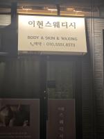 이현스웨디시 - 하동 인근 스웨디시 전문 마사지 매장 전경