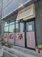 이현스웨디시 - 하동 인근 스웨디시 전문 마사지 매장 전경