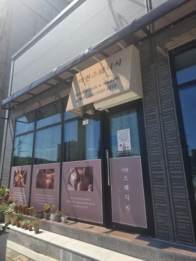하동 스웨디시 전문 이현스웨디시의 깔끔하고 정돈된 내부 전경