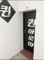 퀸아로마 - 중앙동 인근 한국마사지 전문 마사지 매장 전경