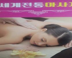 세계전통마사지 - 평택동 평택역 인근 중국마사지 전문 마사지 매장 전경
