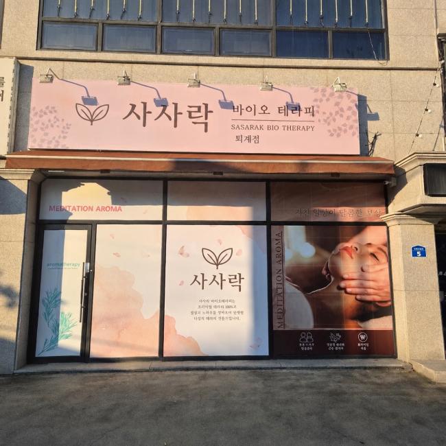 사사락아로마 - 퇴계동 남춘천역 인근 주차가능, 샤워가능, 수면가능 완비된 마사지 시설