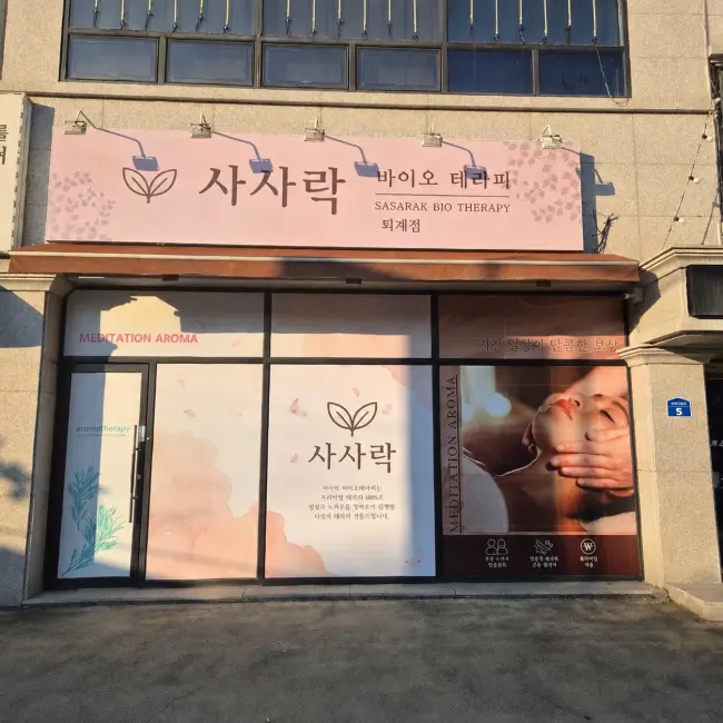 사사락아로마 사진 9