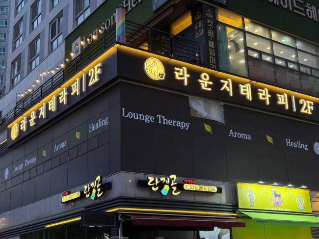 구래동 스웨디시 전문 라운지테라피의 아늑하고 프라이빗한 분위기