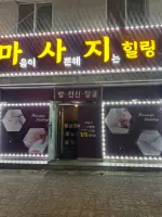 힐링마사지 - 용원동 인근 중국마사지 전문 마사지 매장 전경