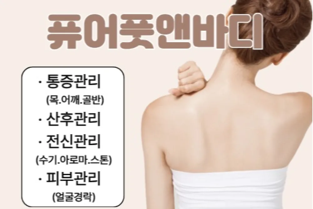 퓨어풋앤바디 - 개봉동 개봉역 주변에서 방문하기 편한 마사지 매장