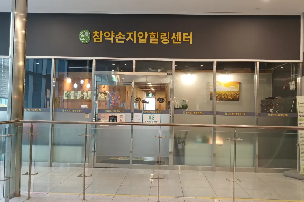 참약손마사지안마 - 가산동 가산디지털단지역,남구로역 인근 한국마사지 전문 마사지 매장 전경