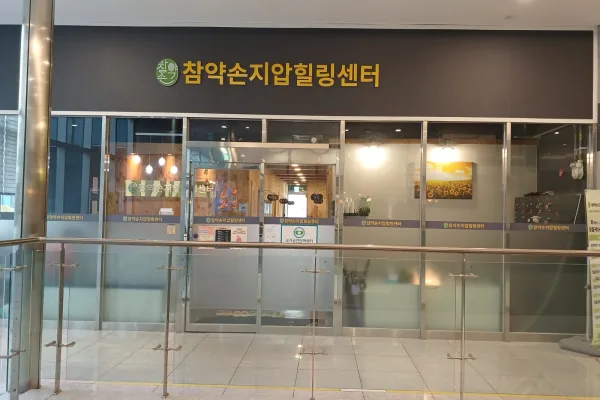 참약손마사지안마 - 가산동 가산디지털단지역,남구로역 인근 전문 마사지 매장 전경