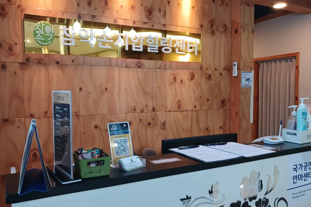 가산디지털단지역,남구로역 인근 건식/스포츠, 커플관리, 풋케어 서비스가 제공되는 참약손마사지안마의 전체 시설